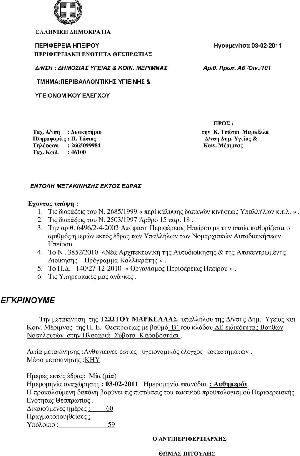 2685/1999 «περί κάλυψης δαπανών κινήσεως Υπαλλήλων κ.τ.λ.». 2. Τις διατάξεις του Ν. 2503/1997 Άρθρο 15 παρ. 18. 3. Την αριθ.