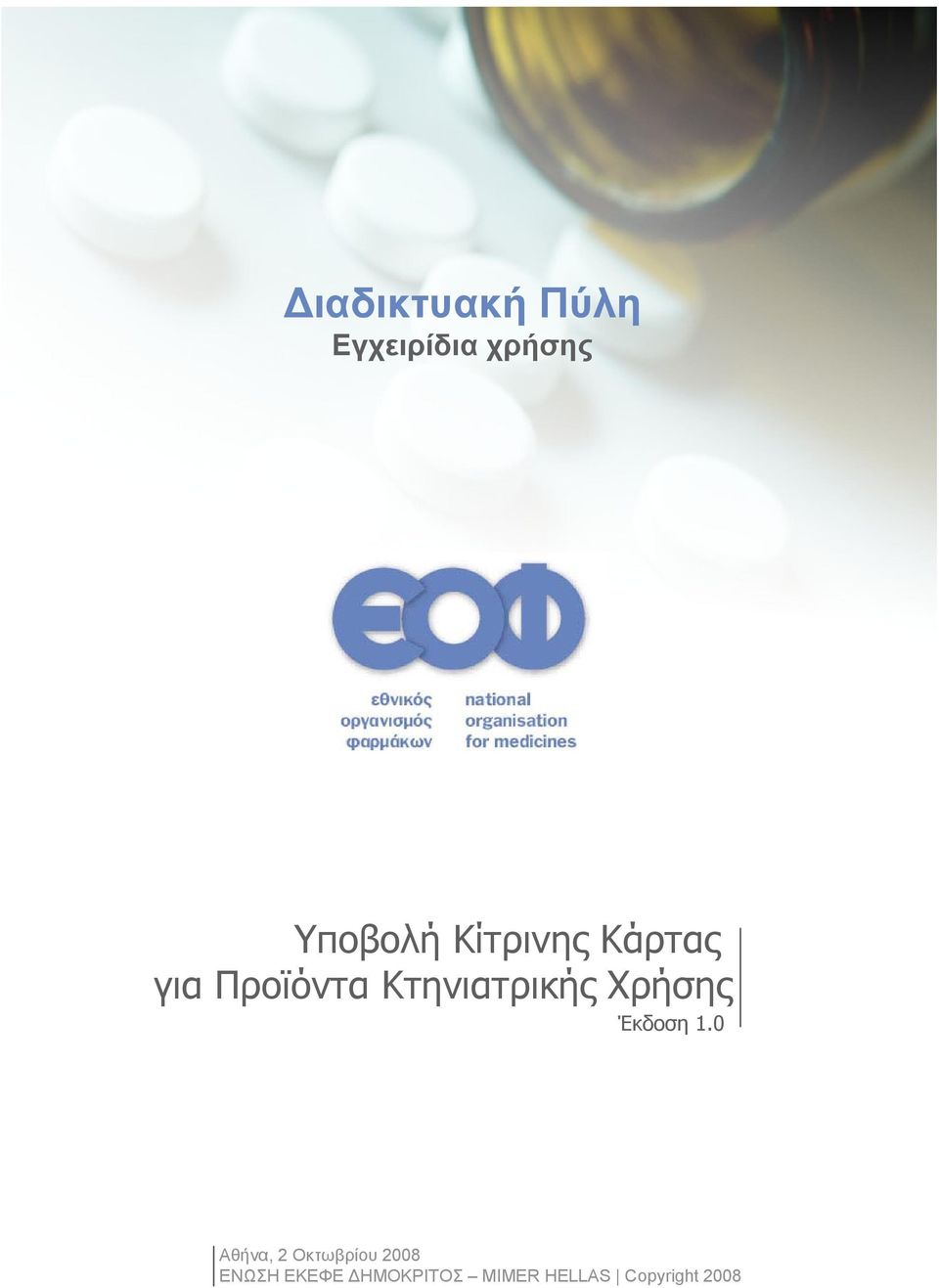 Χρήσης Έκδοση 1.