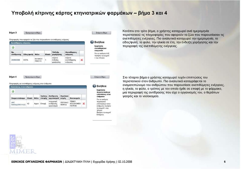 Στο τέταρτο βήμα ο χρήστης καταχωρεί τυχόν επιπτώσεις του περιστατικού στον άνθρωπο.