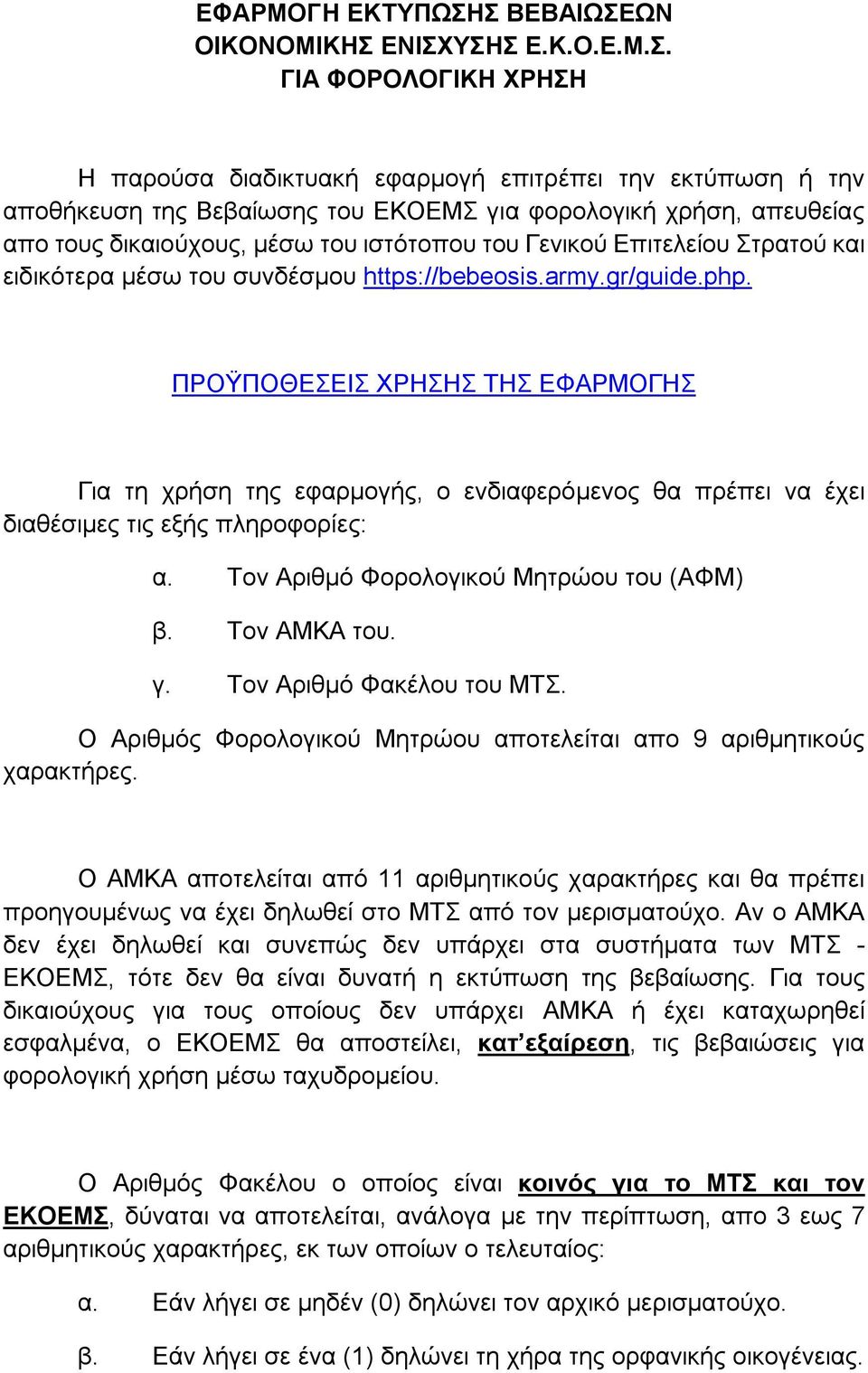 απο τους δικαιούχους, μέσω του ιστότοπου του Γενικού Επιτελείου Στρατού και ειδικότερα μέσω του συνδέσμου https://bebeosis.army.gr/guide.php.