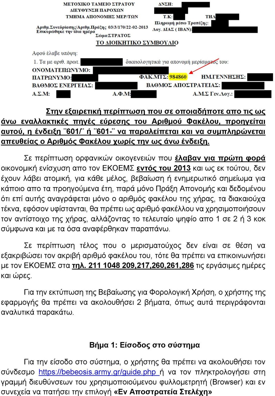 Σε περίπτωση ορφανικών οικογενειών που έλαβαν για πρώτη φορά οικονομική ενίσχυση απο τον ΕΚΟΕΜΣ εντός του 2013 και ως εκ τούτου, δεν έχουν λάβει ατομική, για κάθε μέλος, βεβαίωση ή ενημερωτικό