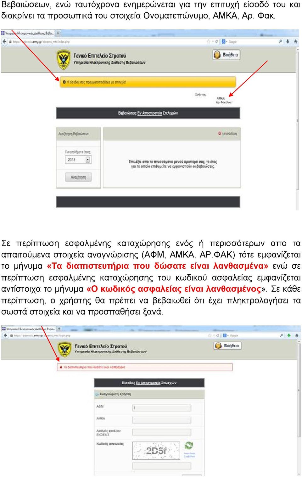 ΦΑΚ) τότε εμφανίζεται το μήνυμα «Τα διαπιστευτήρια που δώσατε είναι λανθασμένα» ενώ σε περίπτωση εσφαλμένης καταχώρησης του κωδικού ασφαλείας