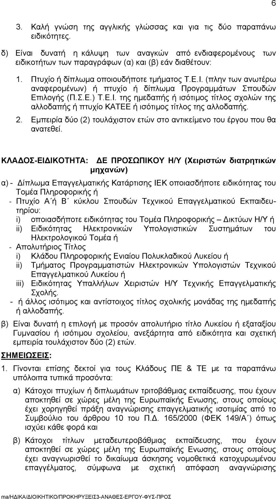 2. Εμπειρία δύο (2) τουλάχιστον ετών στο αντικείμενο του έργου που θα ανατεθεί.