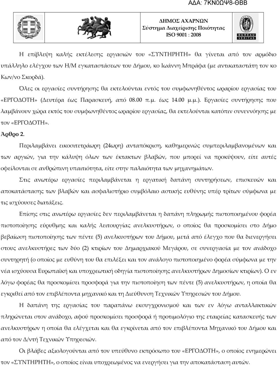 Εργασίες συντήρησης που λαμβάνουν χώρα εκτός του συμφωνηθέντος ωραρίου εργασίας, θα εκτελούνται κατόπιν συνεννόησης με τον «ΕΡΓΟΔΟΤΗ». Άρθρο 2.