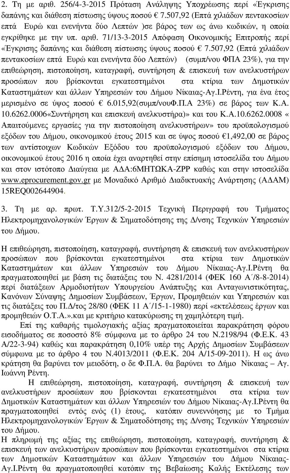 7/3-3-205 Απόφαση Οικονοµικής Επιτροπής περί «Έγκρισης δαπάνης και διάθεση πίστωσης ύψους ποσού 7.