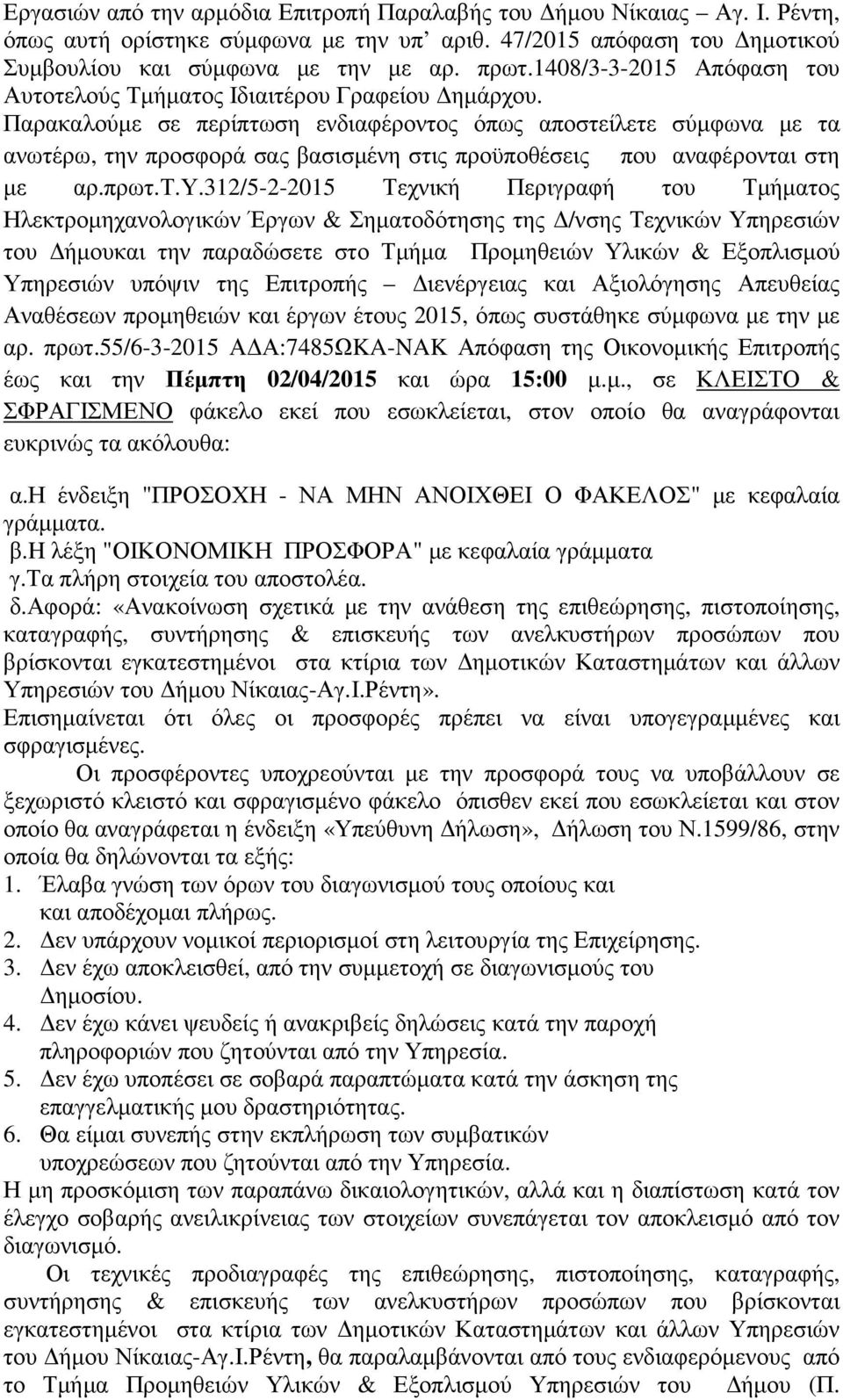 Παρακαλούµε σε περίπτωση ενδιαφέροντος όπως αποστείλετε σύµφωνα µε τα ανωτέρω, την προσφορά σας βασισµένη στις προϋποθέσεις που 