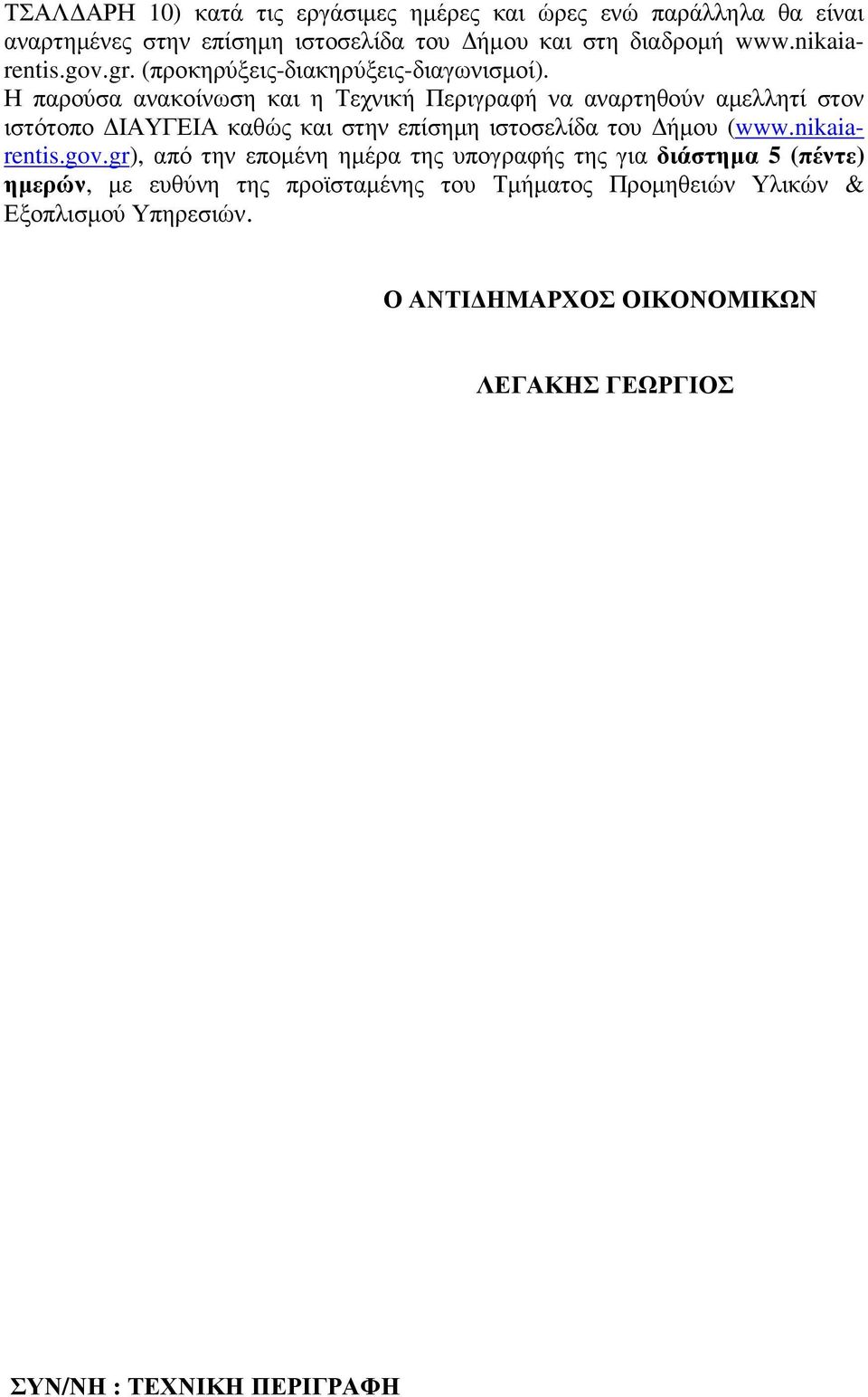 Η παρούσα ανακοίνωση και η Τεχνική Περιγραφή να αναρτηθούν αµελλητί στον ιστότοπο ΙΑΥΓΕΙΑ καθώς και στην επίσηµη ιστοσελίδα του ήµου (www.