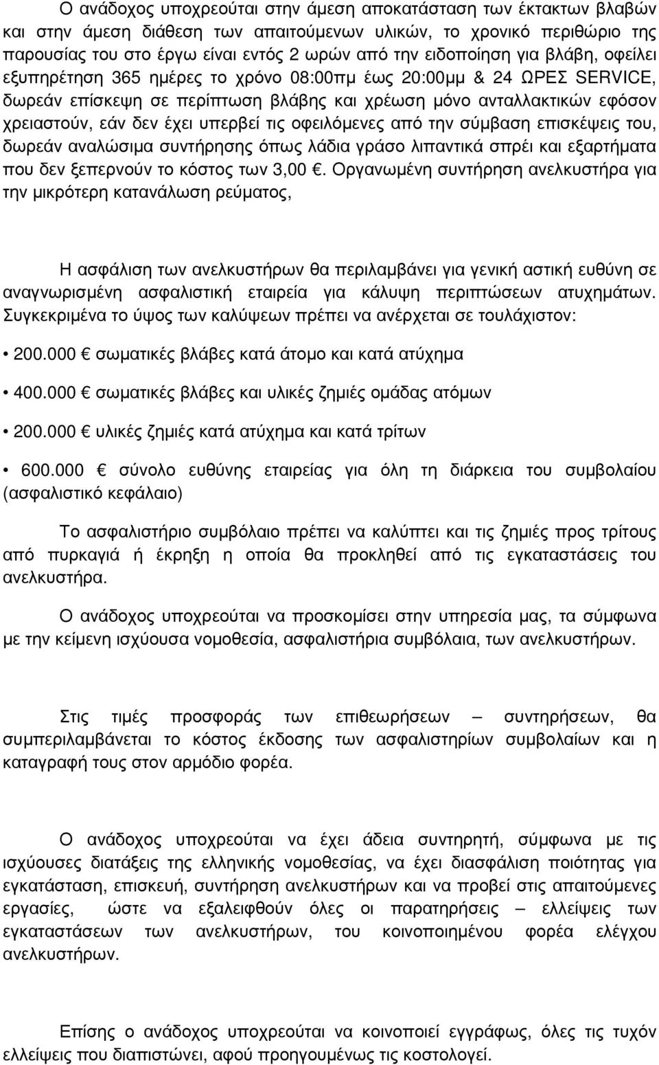 υπερβεί τις οφειλόµενες από την σύµβαση επισκέψεις του, δωρεάν αναλώσιµα συντήρησης όπως λάδια γράσο λιπαντικά σπρέι και εξαρτήµατα που δεν ξεπερνούν το κόστος των 3,00.