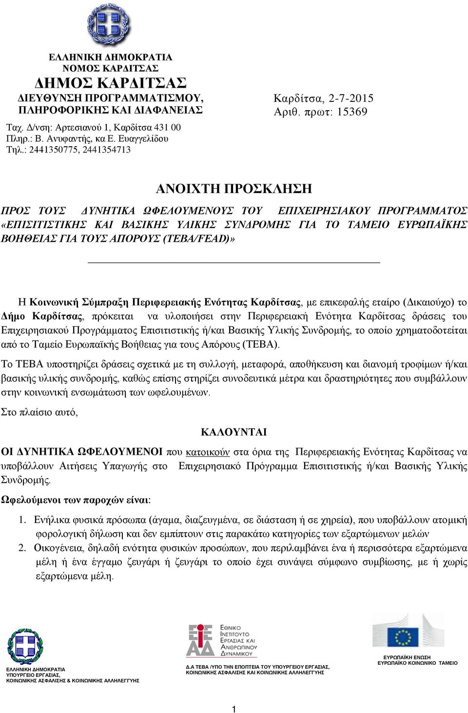 πρωτ: 15369 ΑΝΟΙΧΤΗ ΠΡΟΣΚΛΗΣΗ ΠΡΟΣ ΤΟΥΣ ΔΥΝΗΤΙΚΑ ΩΦΕΛΟΥΜΕΝΟΥΣ ΤΟΥ ΕΠΙΧΕΙΡΗΣΙΑΚΟΥ ΠΡΟΓΡΑΜΜΑΤΟΣ «ΕΠΙΣΙΤΙΣΤΙΚΗΣ ΚΑΙ ΒΑΣΙΚΗΣ ΥΛΙΚΗΣ ΣΥΝΔΡΟΜΗΣ ΓΙΑ ΤΟ ΤΑΜΕΙΟ ΕΥΡΩΠΑΪΚΗΣ ΒΟΗΘΕΙΑΣ ΓΙΑ ΤΟΥΣ ΑΠΟΡΟΥΣ