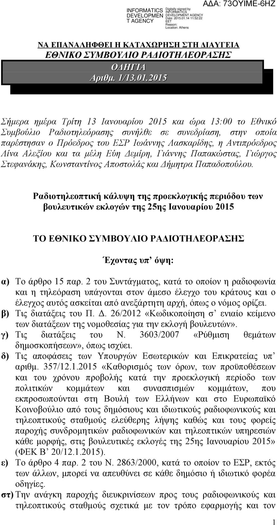 Αλεξίου και τα μέλη Εύη Δεμίρη, Γιάννης Παπακώστας, Γιώργος Στεφανάκης, Κωνσταντίνος Αποστολάς και Δήμητρα Παπαδοπούλου.