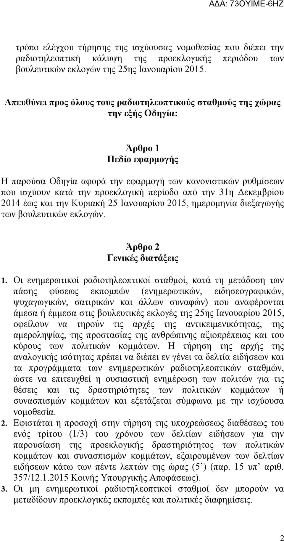 περίοδο από την 31η Δεκεμβρίου 2014 έως και την Κυριακή 25 Ιανουαρίου 2015, ημερομηνία διεξαγωγής των βουλευτικών εκλογών. Άρθρο 2 Γενικές διατάξεις 1.