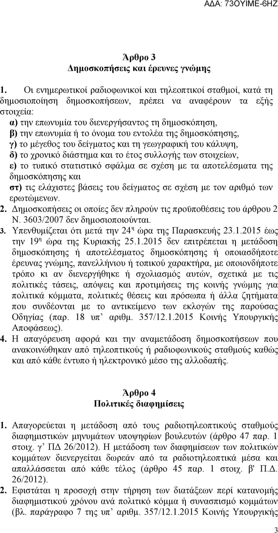 το όνομα του εντολέα της δημοσκόπησης, γ) το μέγεθος του δείγματος και τη γεωγραφική του κάλυψη, δ) το χρονικό διάστημα και το έτος συλλογής των στοιχείων, ε) το τυπικό στατιστικό σφάλμα σε σχέση με