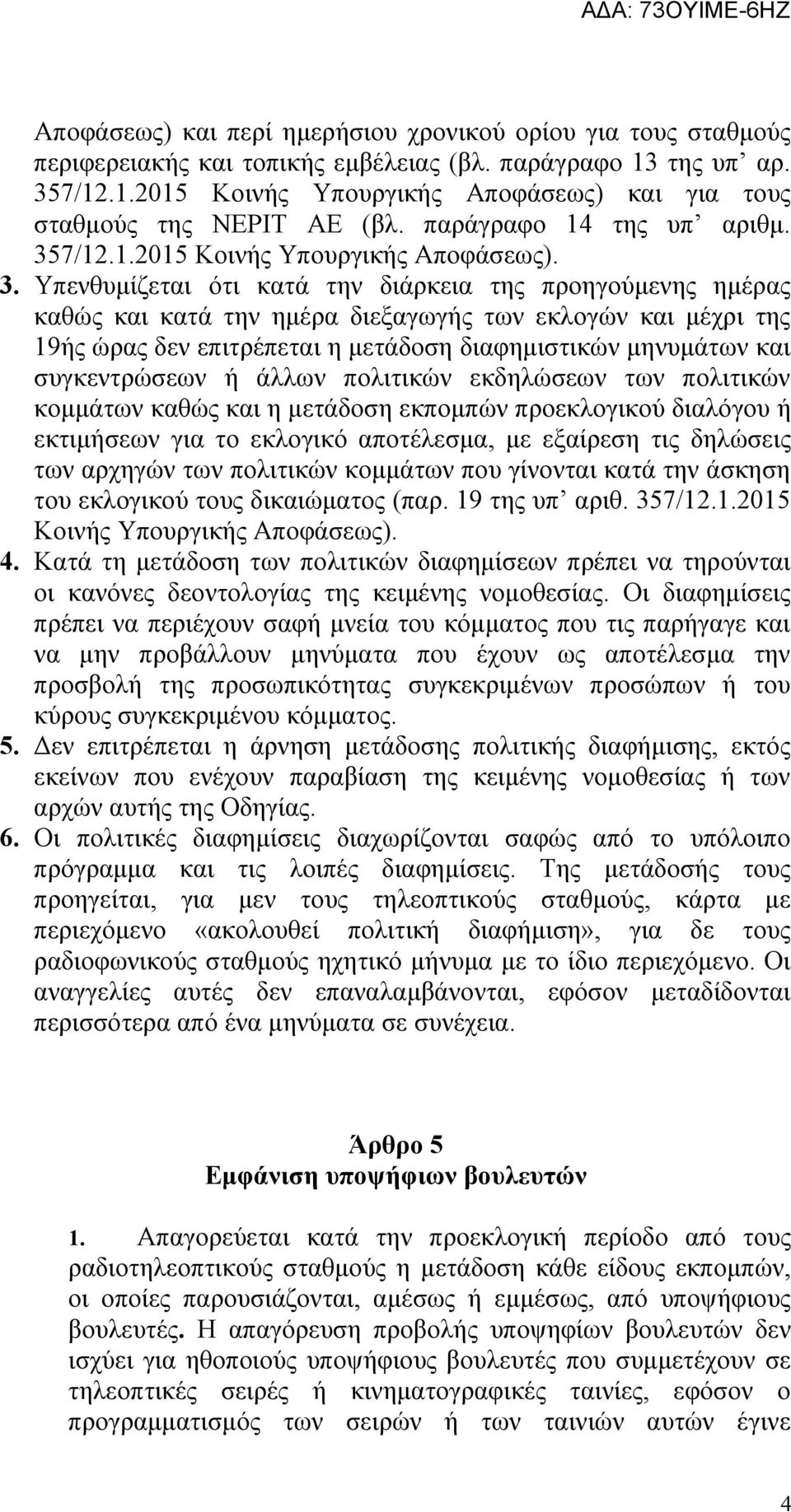 7/12.1.2015 Κοινής Υπουργικής Αποφάσεως). 3.