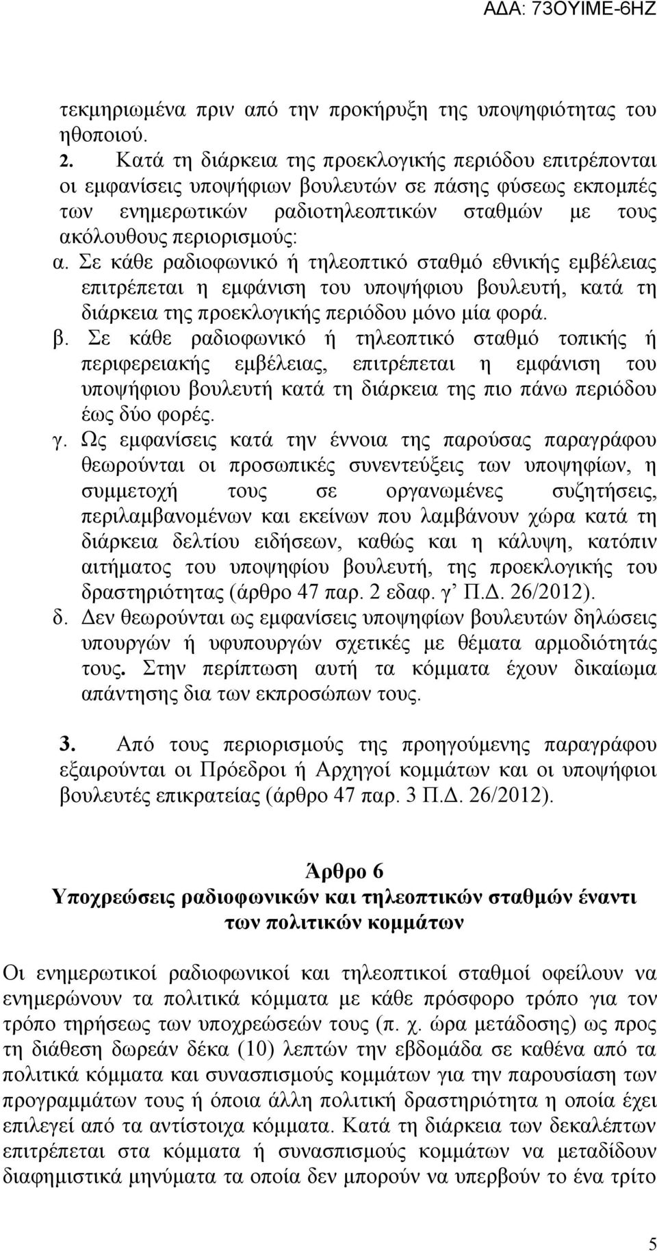 Σε κάθε ραδιοφωνικό ή τηλεοπτικό σταθμό εθνικής εμβέλειας επιτρέπεται η εμφάνιση του υποψήφιου βο