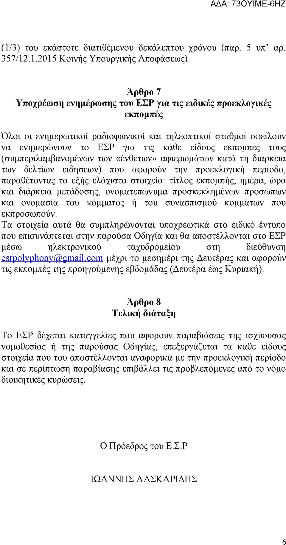 (συμπεριλαμβανομένων των «ένθετων» αφιερωμάτων κατά τη διάρκεια των δελτίων ειδήσεων) που αφορούν την προεκλογική περίοδο, παραθέτοντας τα εξής ελάχιστα στοιχεία: τίτλος εκπομπής, ημέρα, ώρα και