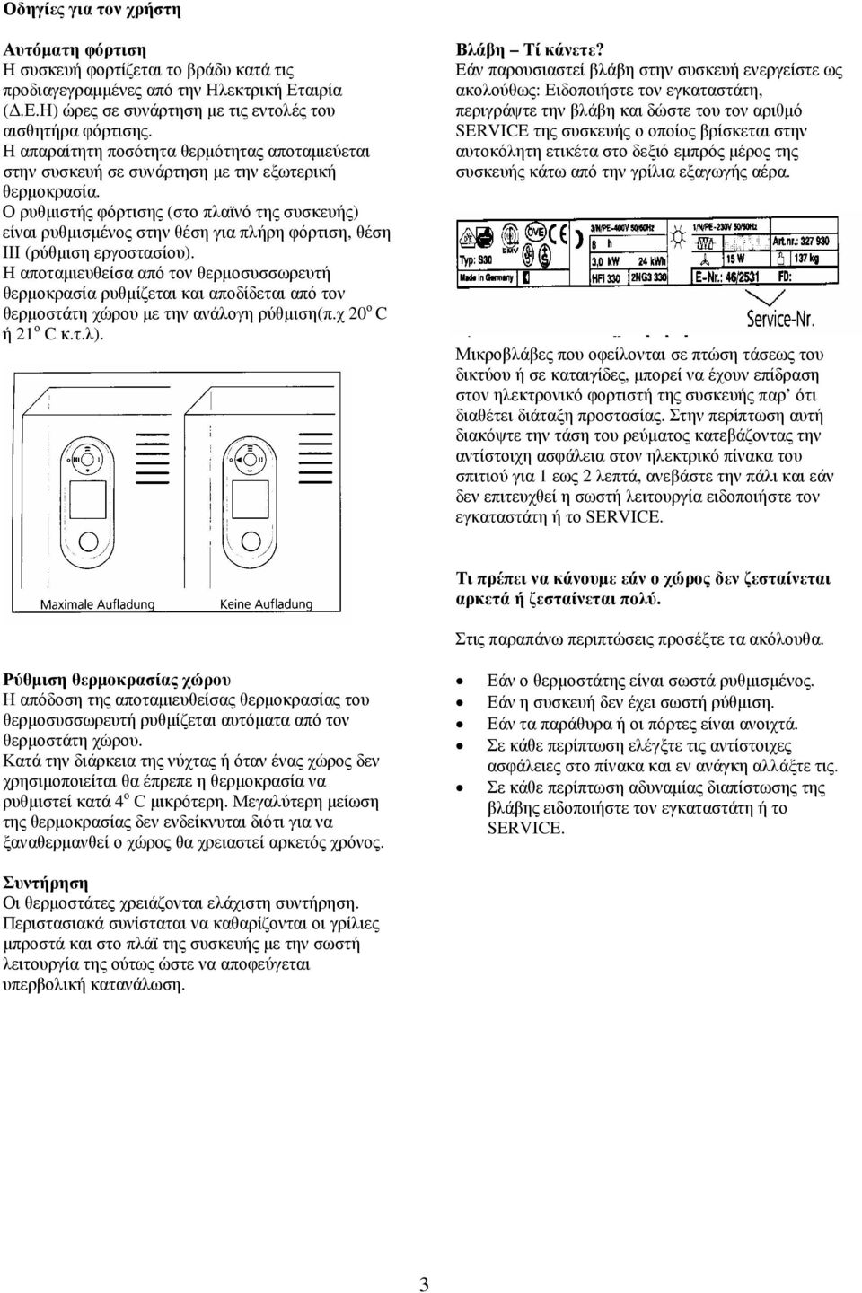 Ο ρυθµιστής φόρτισης (στο πλαϊνό της συσκευής) είναι ρυθµισµένος στην θέση για πλήρη φόρτιση, θέση ΙΙΙ (ρύθµιση εργοστασίου).