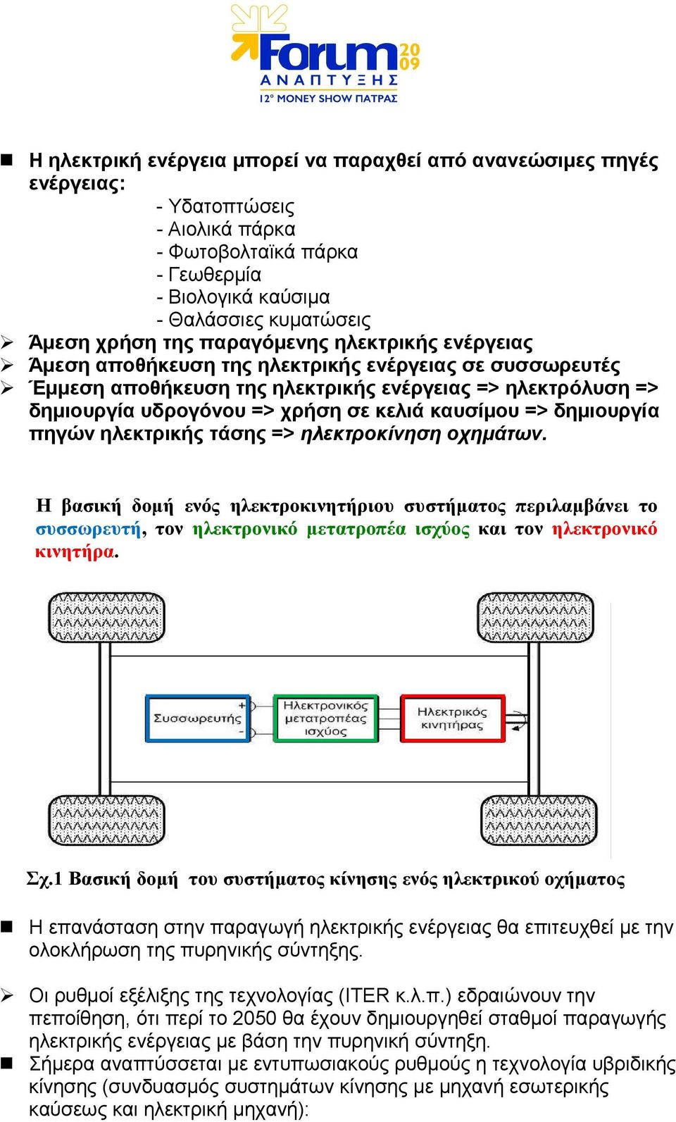 => δηµιουργία πηγών ηλεκτρικής τάσης => ηλεκτροκίνηση οχηµάτων.