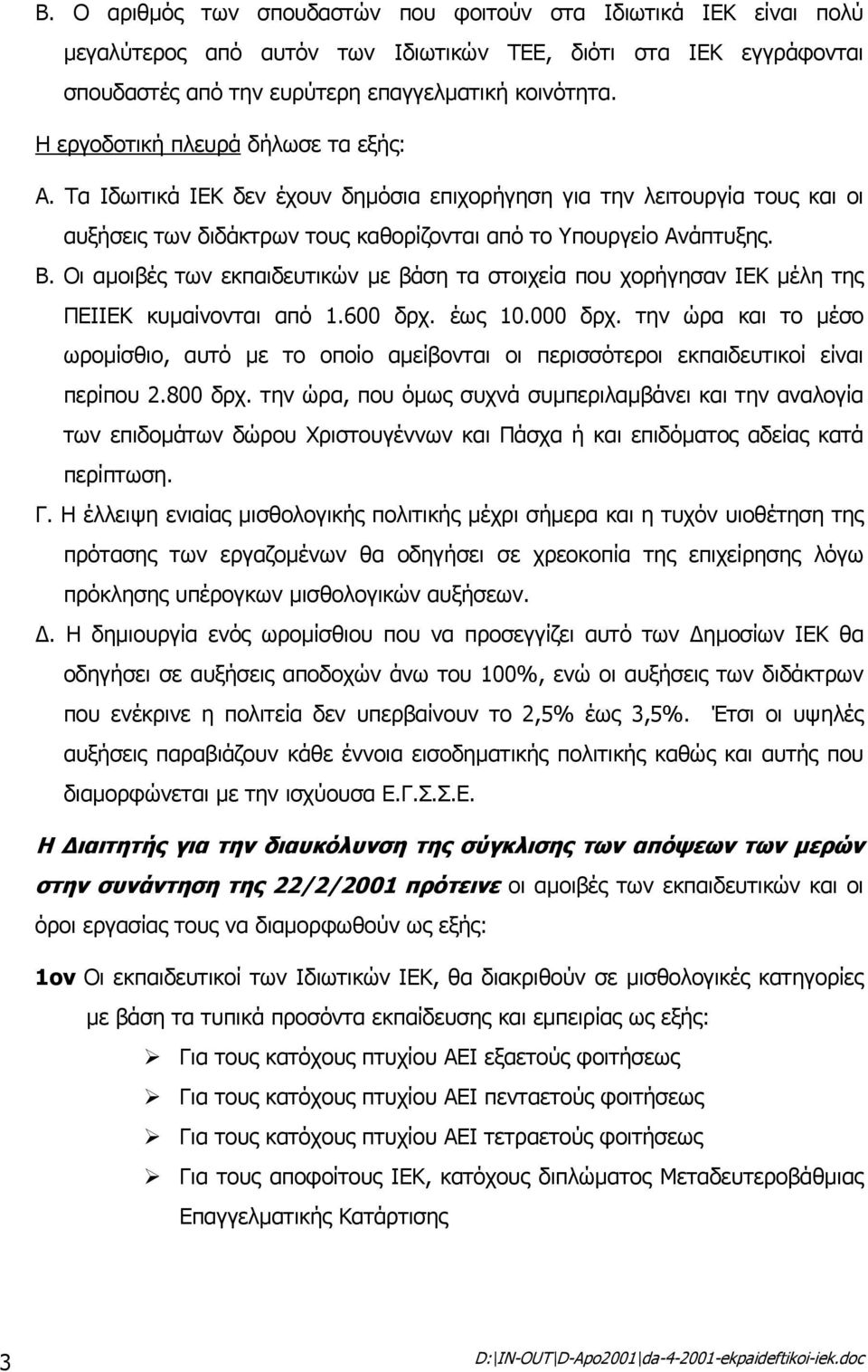 Οι αµοιβές των εκπαιδευτικών µε βάση τα στοιχεία που χορήγησαν ΙΕΚ µέλη της ΠΕΙΙΕΚ κυµαίνονται από 1.600 δρχ. έως 10.000 δρχ.