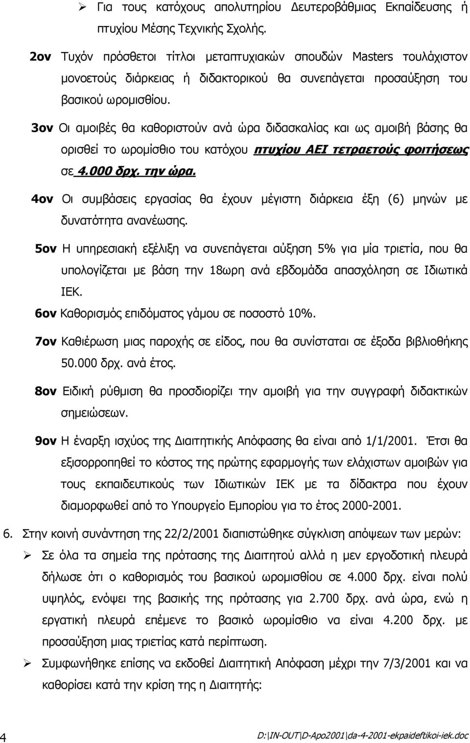 3ον Οι αµοιβές θα καθοριστούν ανά ώρα διδασκαλίας και ως αµοιβή βάσης θα ορισθεί το ωροµίσθιο του κατόχου πτυχίου ΑΕΙ τετραετούς φοιτήσεως σε 4.000 δρχ. την ώρα.