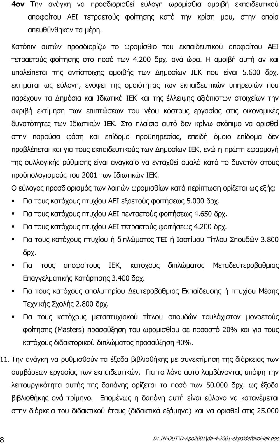 Η αµοιβή αυτή αν και υπολείπεται της αντίστοιχης αµοιβής των ηµοσίων ΙΕΚ που είναι 5.600 δρχ.