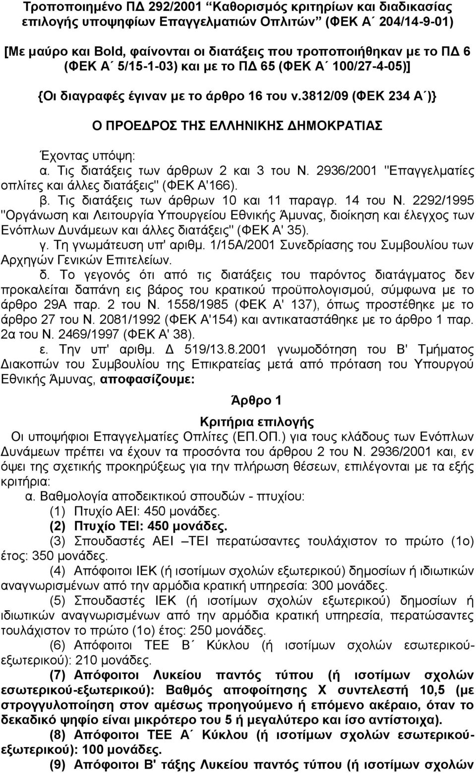 Τις διατάξεις των άρθρων 2 και 3 του Ν. 2936/2001 "Επαγγελματίες οπλίτες και άλλες διατάξεις" (ΦΕΚ Α'166). β. Τις διατάξεις των άρθρων 10 και 11 παραγρ. 14 του Ν.