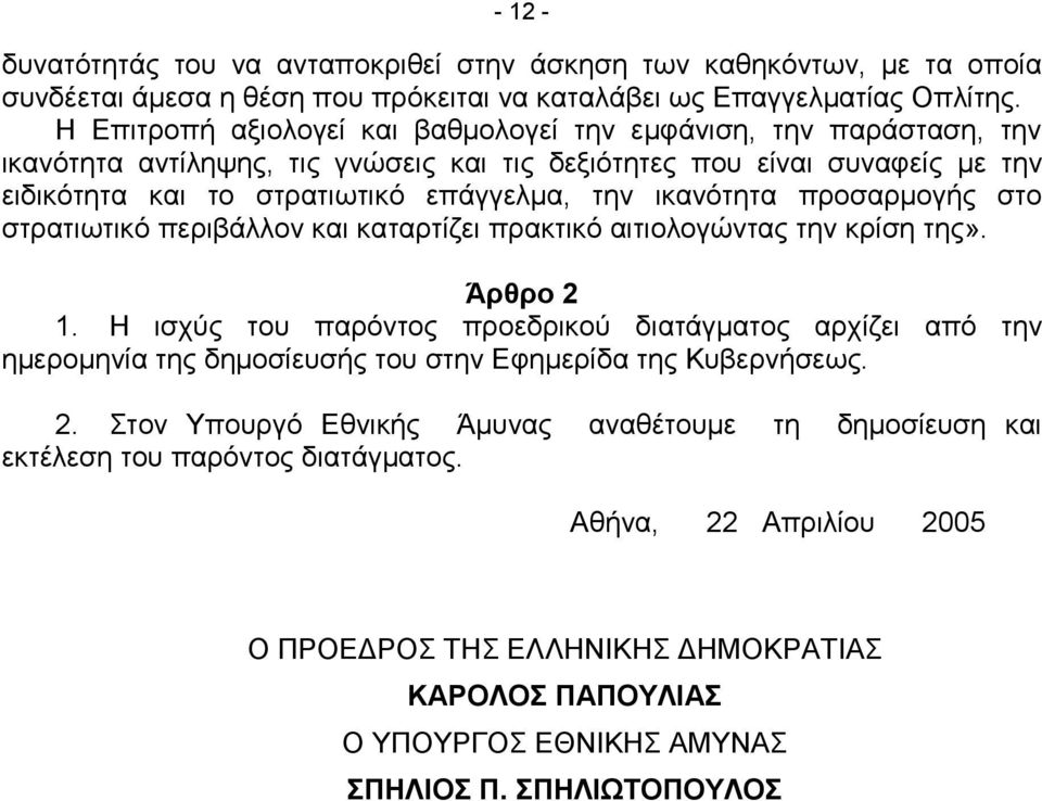 ικανότητα προσαρμογής στο στρατιωτικό περιβάλλον και καταρτίζει πρακτικό αιτιολογώντας την κρίση της». Άρθρο 2 1.