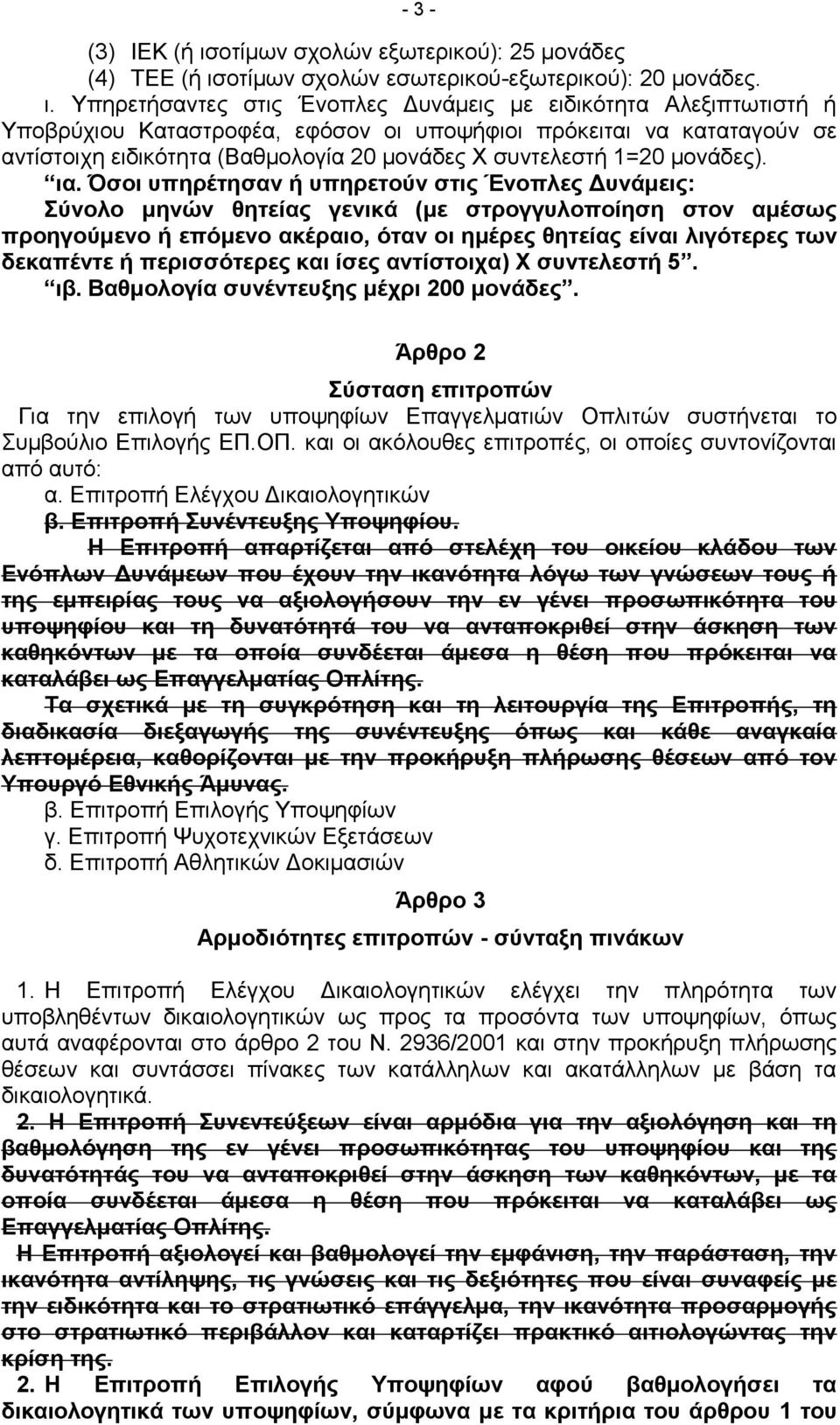 οτίμων σχολών εσωτερικού-εξωτερικού): 20 μονάδες. ι.