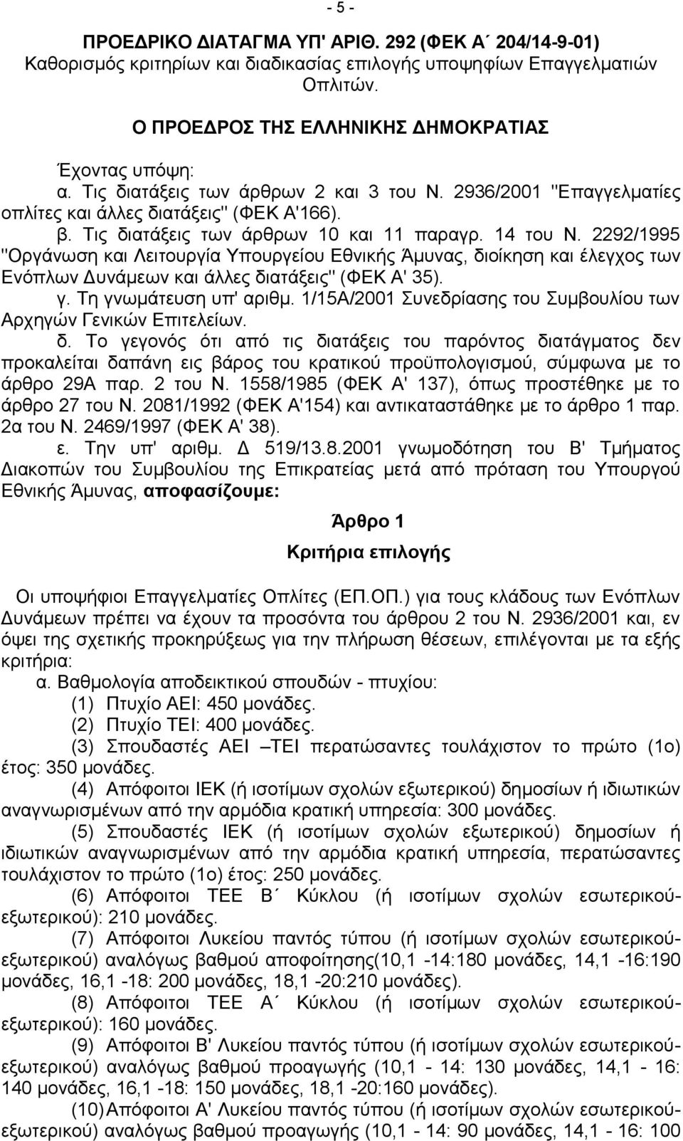 2292/1995 "Οργάνωση και Λειτουργία Υπουργείου Εθνικής Άμυνας, διοίκηση και έλεγχος των Ενόπλων Δυνάμεων και άλλες διατάξεις" (ΦΕΚ Α' 35). γ. Τη γνωμάτευση υπ' αριθμ.