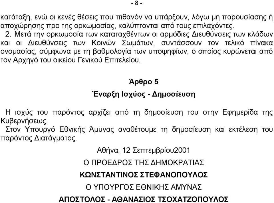 υποψηφίων, ο οποίος κυρώνεται από τον Αρχηγό του οικείου Γενικού Επιτελείου.