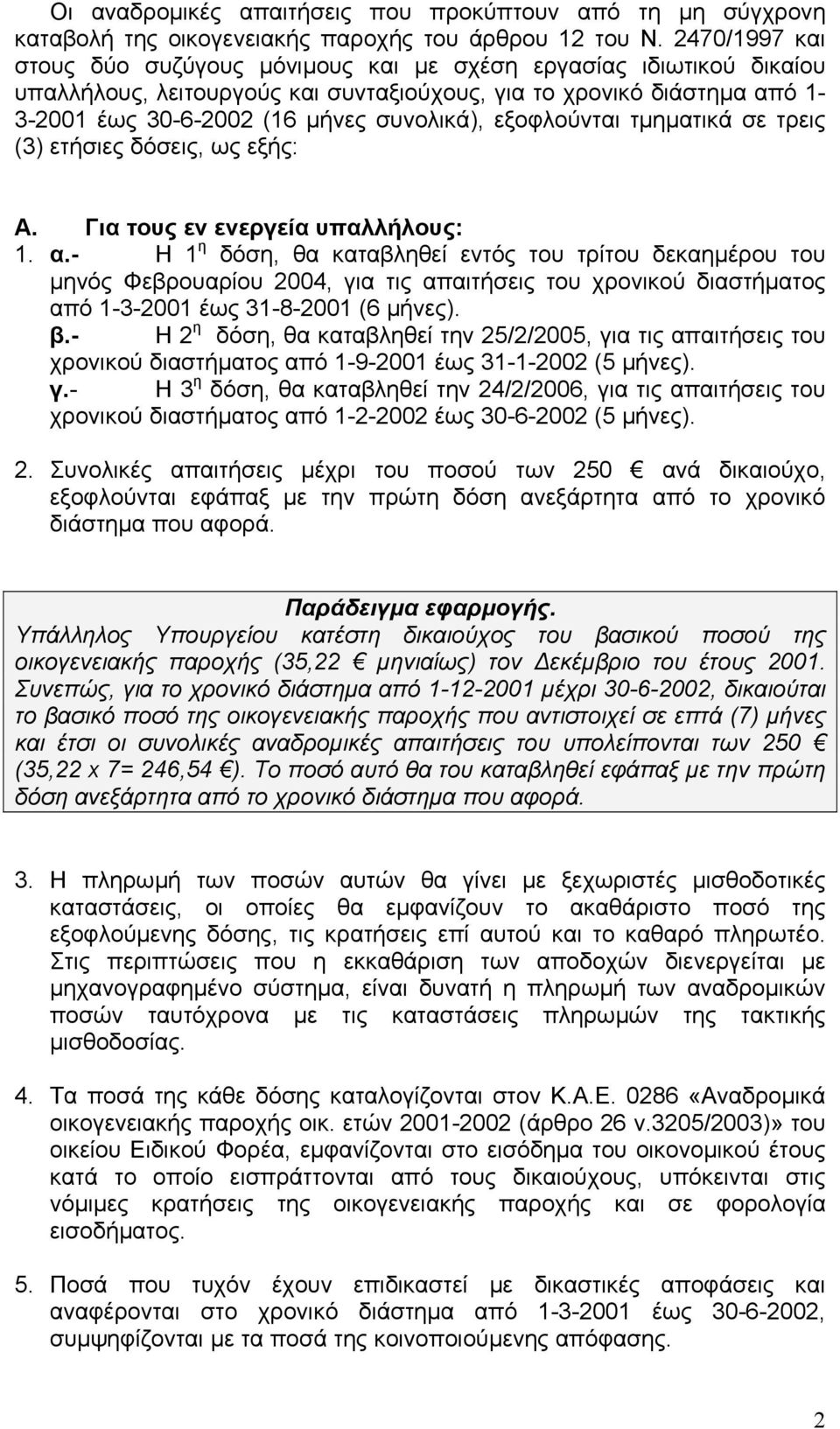 εξοφλούνται τµηµατικά σε τρεις (3) ετήσιες δόσεις, ως εξής: Α. Για τους εν ενεργεία υπαλλήλους: 1. α.