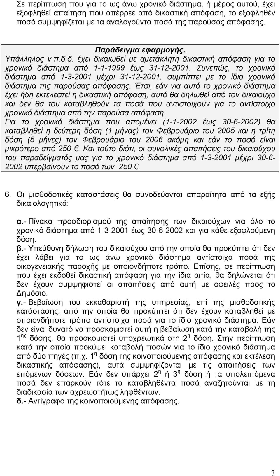 Συνεπώς, το χρονικό διάστηµα από 1-3-2001 µέχρι 31-12-2001, συµπίπτει µε το ίδιο χρονικό διάστηµα της παρούσας απόφασης.