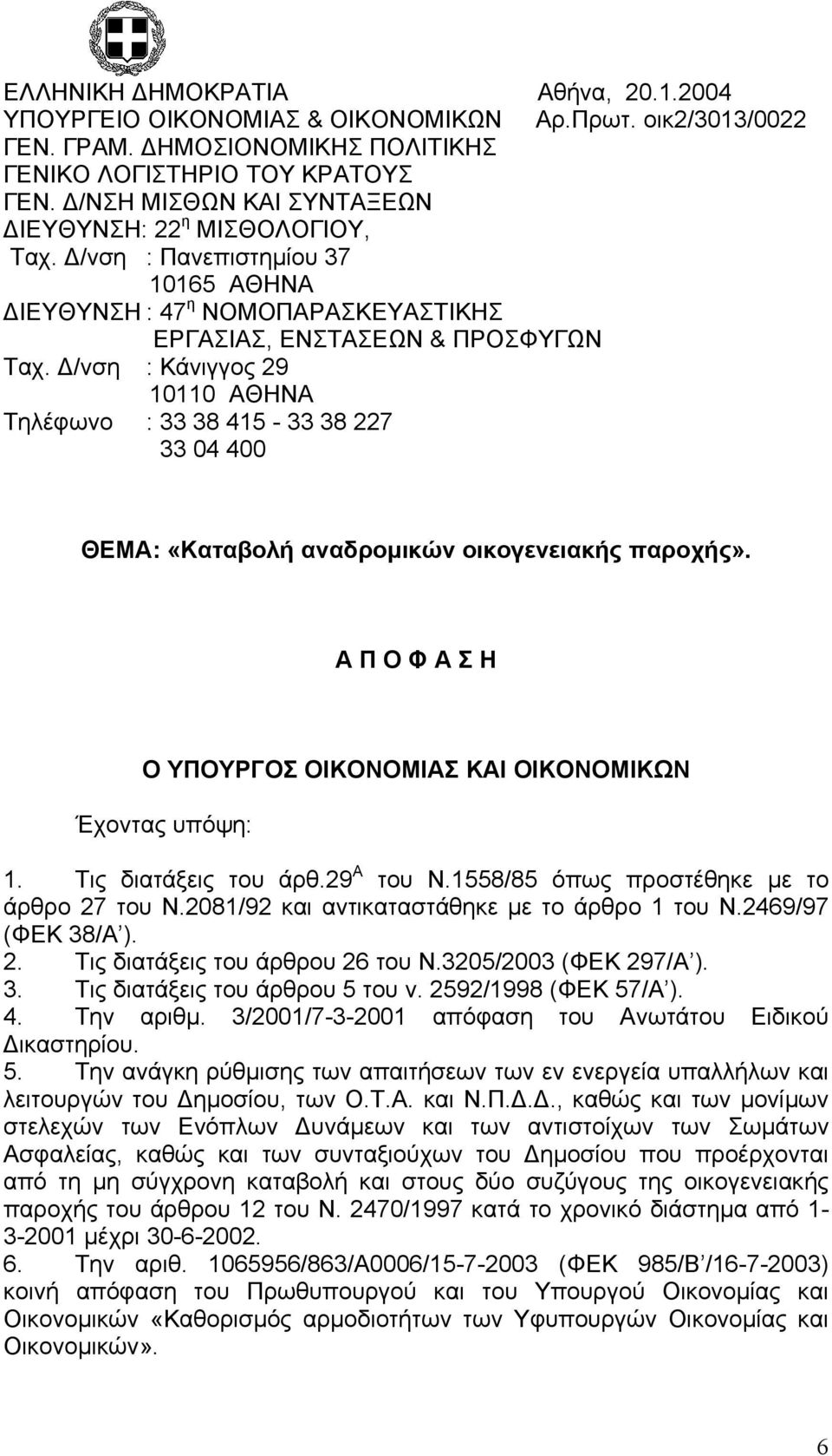 /νση : Κάνιγγος 29 10110 ΑΘΗΝΑ Τηλέφωνο : 33 38 415-33 38 227 33 04 400 ΘΕΜΑ: «Καταβολή αναδροµικών οικογενειακής παροχής». Α Π Ο Φ Α Σ Η Ο ΥΠΟΥΡΓΟΣ ΟΙΚΟΝΟΜΙΑΣ ΚΑΙ ΟΙΚΟΝΟΜΙΚΩΝ Έχοντας υπόψη: 1.