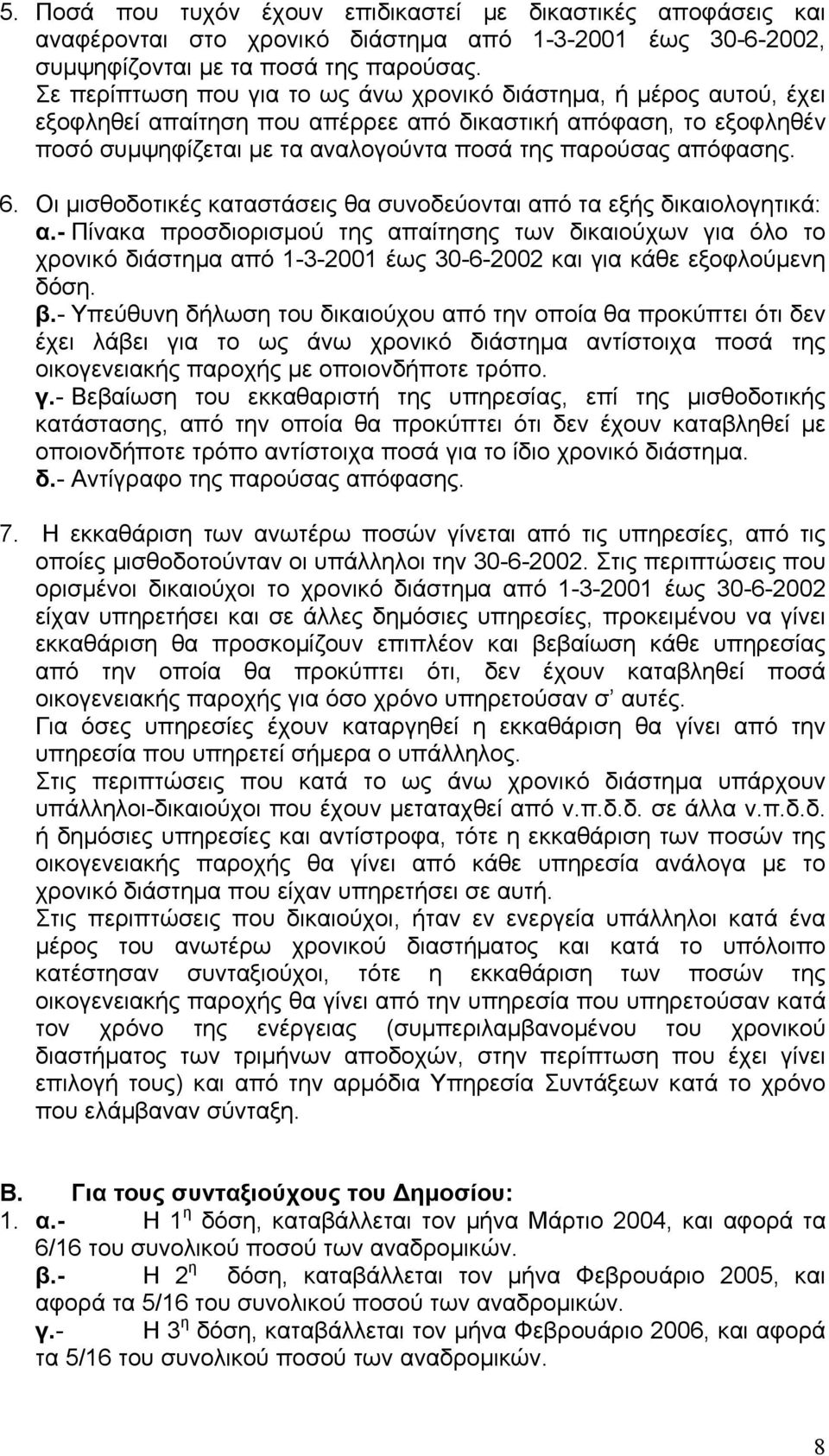 6. Οι µισθοδοτικές καταστάσεις θα συνοδεύονται από τα εξής δικαιολογητικά: α.