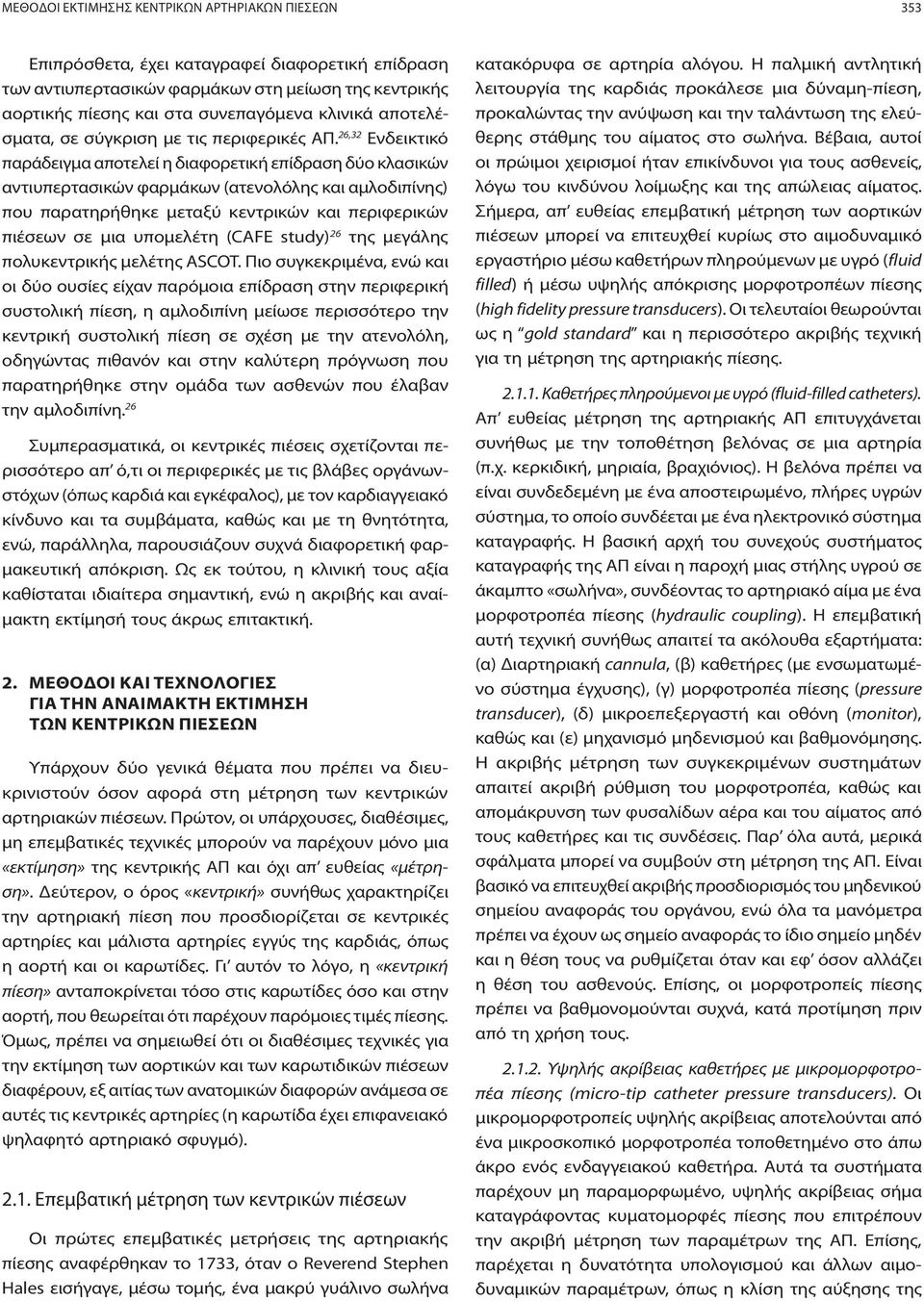 26,32 Ενδεικτικό παράδειγμα αποτελεί η διαφορετική επίδραση δύο κλασικών αντιυπερτασικών φαρμάκων (ατενολόλης και αμλοδιπίνης) που παρατηρήθηκε μεταξύ κεντρικών και περιφερικών πιέσεων σε μια