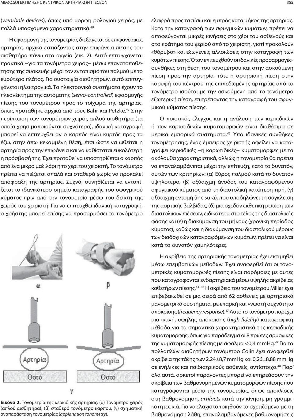 Αυτό επιτυγχάνεται πρακτικά για τα τονόμετρα χειρός μέσω επανατοποθέτησης της συσκευής μέχρι τον εντοπισμό του παλμού με το ευρύτερο πλάτος. Για συστοιχία αισθητήρων, αυτό επιτυγχάνεται ηλεκτρονικά.
