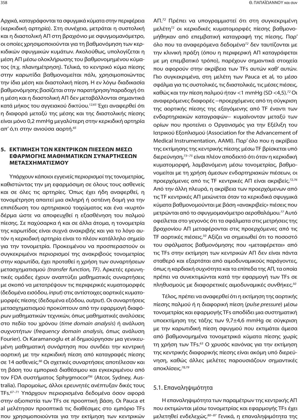 Ακολούθως, υπολογίζεται η μέση ΑΠ μέσω ολοκλήρωσης του βαθμονομημένου κύματος (π.χ. πλανημέτρηση).