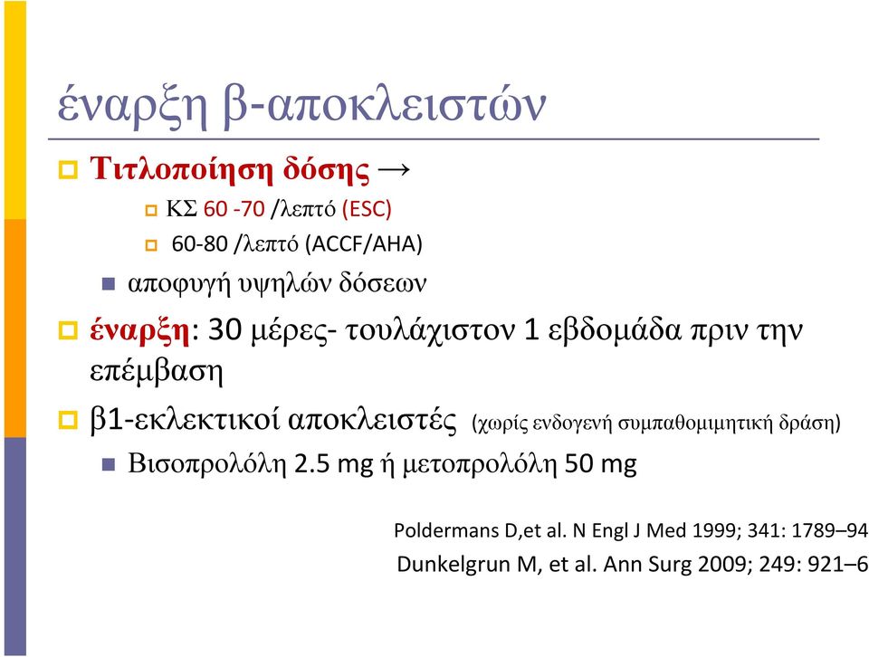 β1-εκλεκτικοίαποκλειστές (χωρίςενδογενήσυµπαθοµιµητικήδράση) Βισοπρολόλη 2.