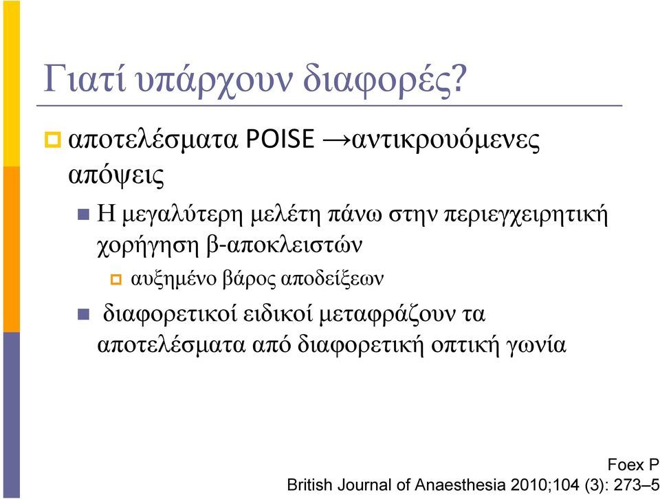 περιεγχειρητική χορήγηση β-αποκλειστών αυξηµένοβάροςαποδείξεων