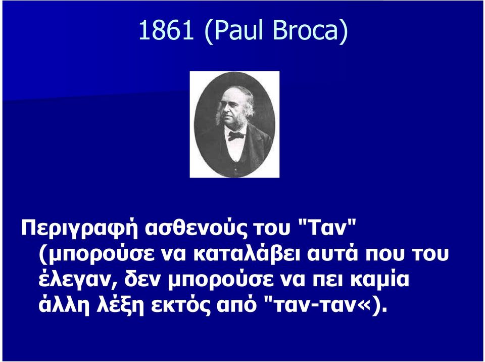 αυτά που του έλεγαν, δεν μπορούσε να