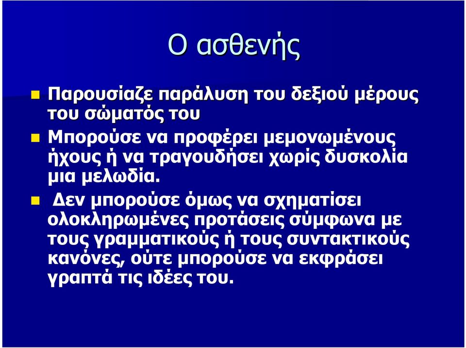 Δεν μπορούσε όμως να σχηματίσει ολοκληρωμένες προτάσεις σύμφωνα με τους