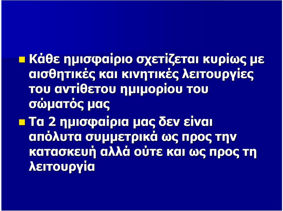 σώματός μας Τα 2 ημισφαίρια μας δεν είναι απόλυτα
