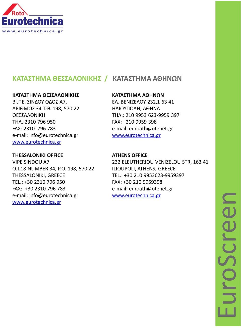 : +30 2310 796 950 FAX: +30 2310 796 783 e-mail: info@eurotechnica.gr www.eurotechnica.gr ΚΑΤΑΣΤΗΜΑ ΑΘΗΝΩΝ ΕΛ. ΒΕΝΙΖΕΛΟΥ 232,1 63 41 ΗΛΙΟΥΠΟΛΗ, ΑΘΗΝΑ ΤΗΛ.