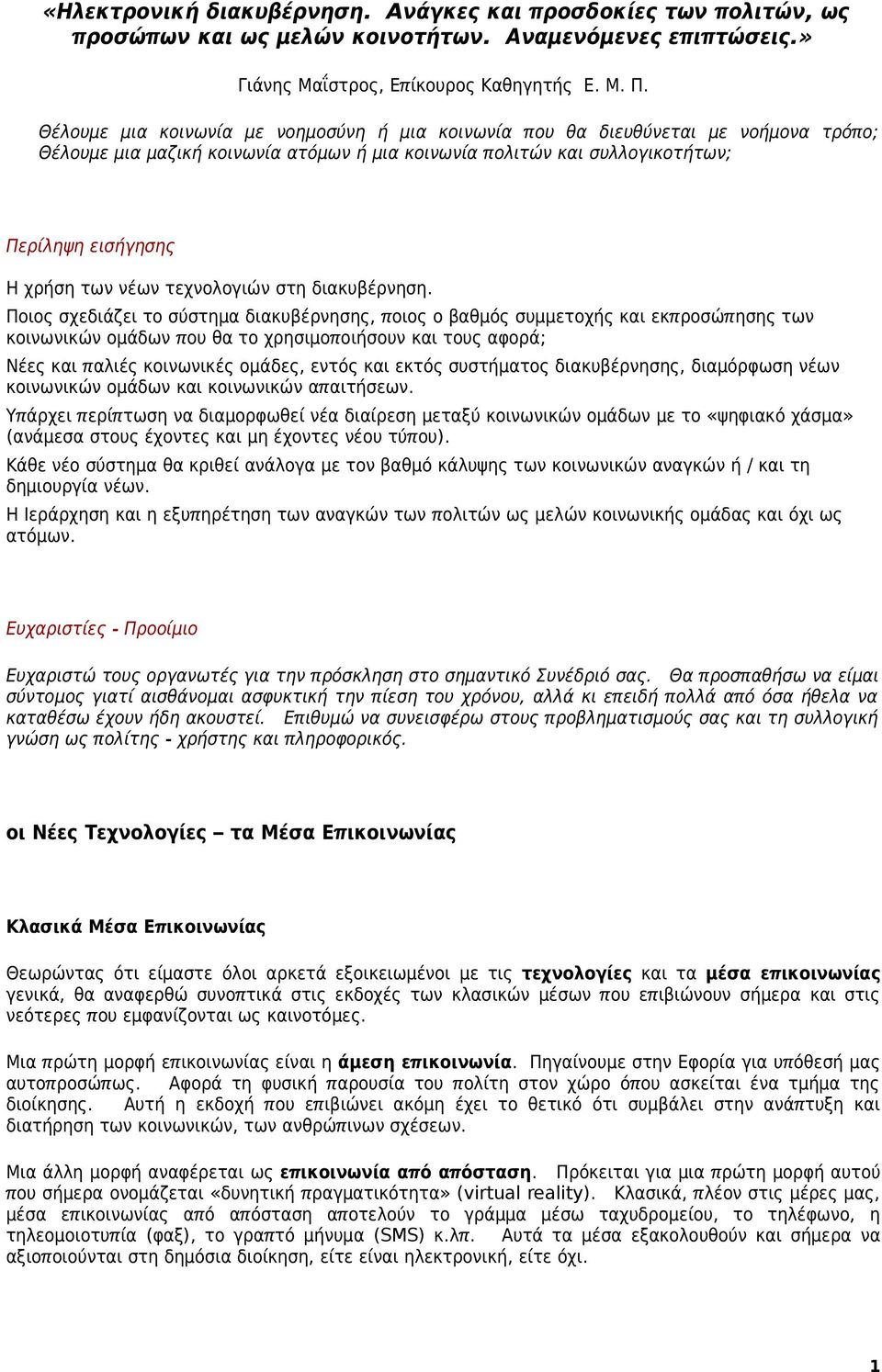 νέων τεχνολογιών στη διακυβέρνηση.