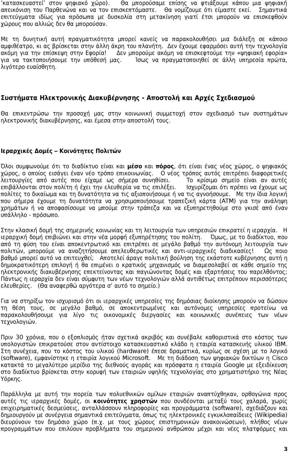 Με τη δυνητική αυτή π ραγματικότητα μπ ορεί κανείς να π αρακολουθήσει μια διάλεξη σε κάποιο αμφιθέατρο, κι ας βρίσκεται στην άλλη άκρη του π λανήτη.