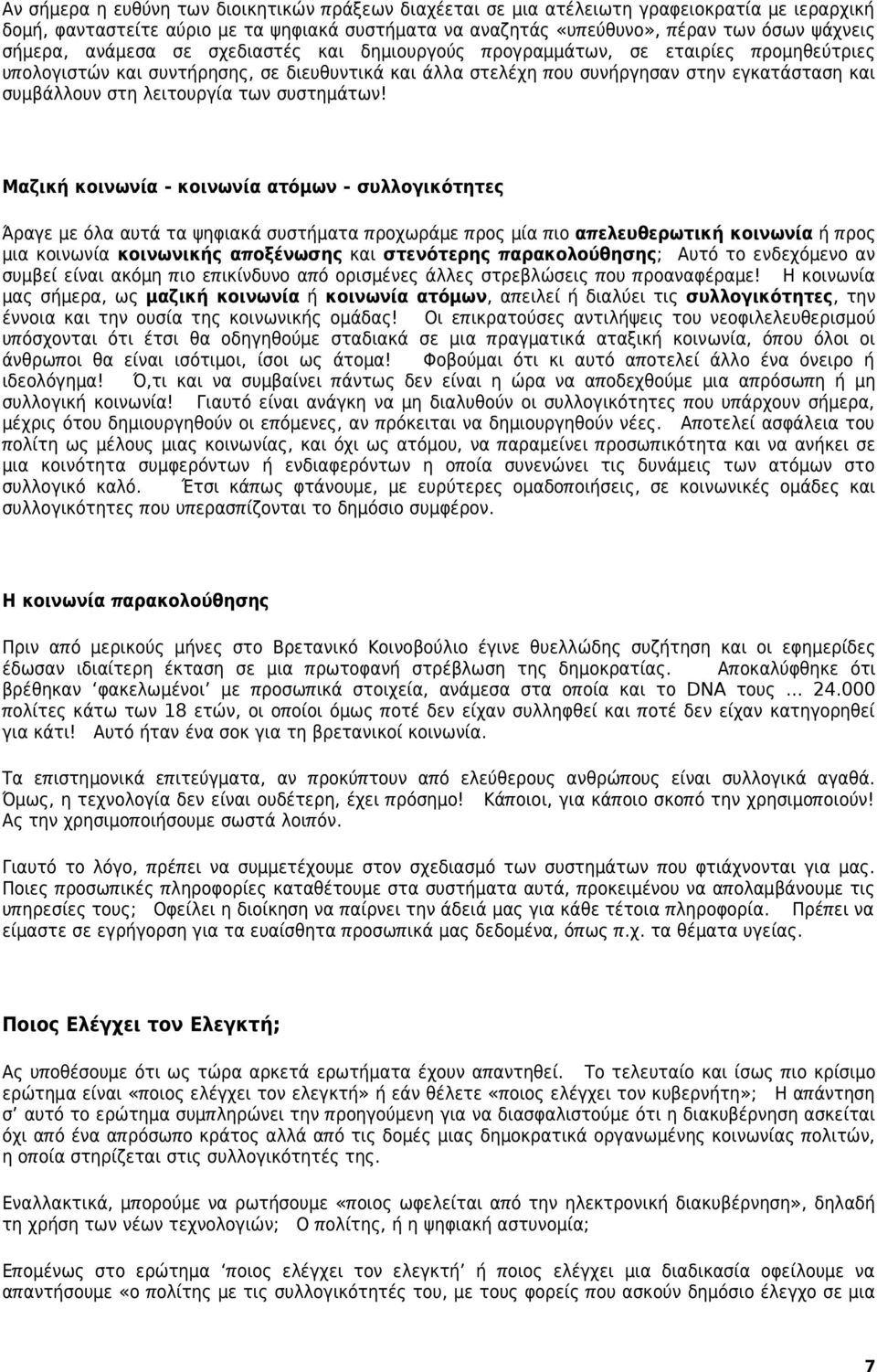 λειτουργία των συστημάτων!
