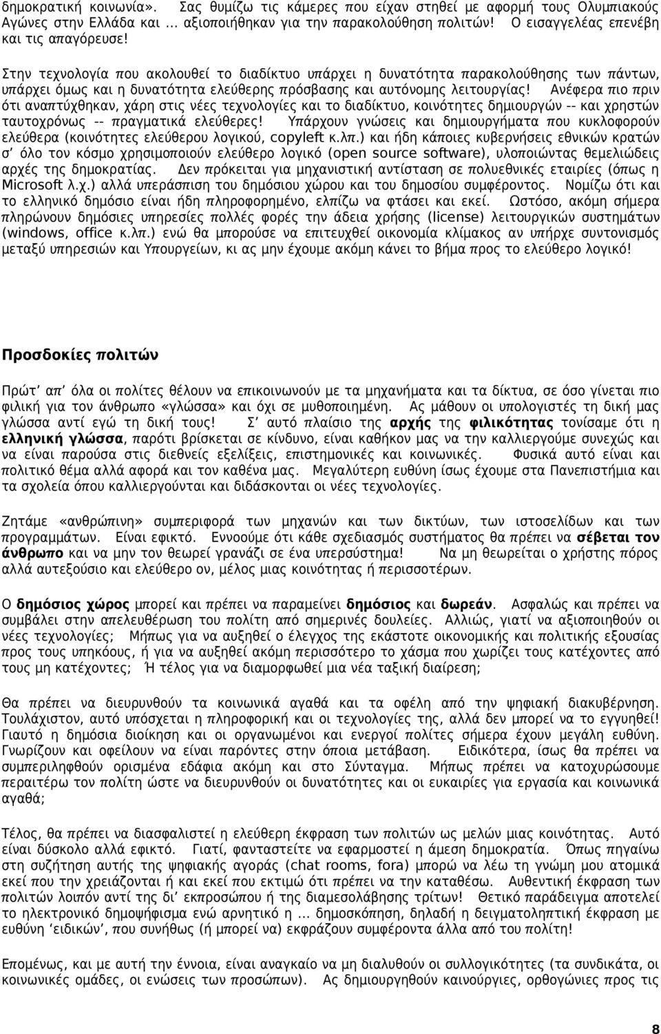 Στην τεχνολογία π ου ακολουθεί το διαδίκτυο υπ άρχει η δυνατότητα π αρακολούθησης των π άντων, υπ άρχει όμως και η δυνατότητα ελεύθερης π ρόσβασης και αυτόνομης λειτουργίας!