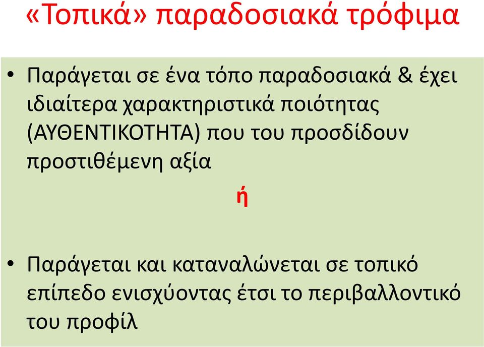 του προσδίδουν προστιθέμενη αξία ή Παράγεται και καταναλώνεται