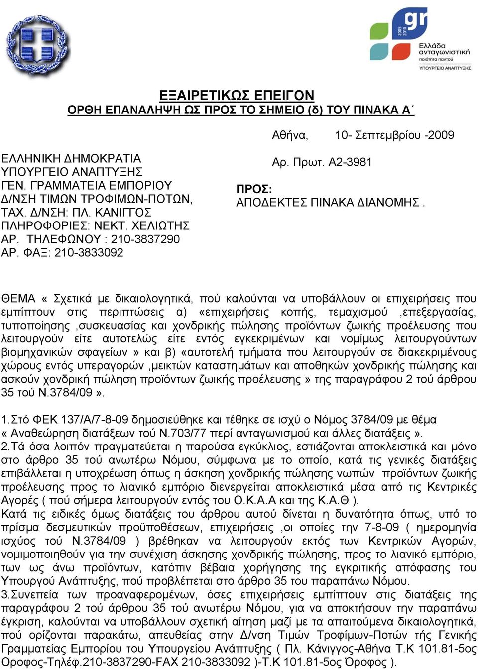 ΘΕΜΑ «Σχετικά µε δικαιολογητικά, πού καλούνται να υποβάλλουν οι επιχειρήσεις που εµπίπτουν στις περιπτώσεις α) «επιχειρήσεις κοπής, τεµαχισµού,επεξεργασίας, τυποποίησης,συσκευασίας και χονδρικής