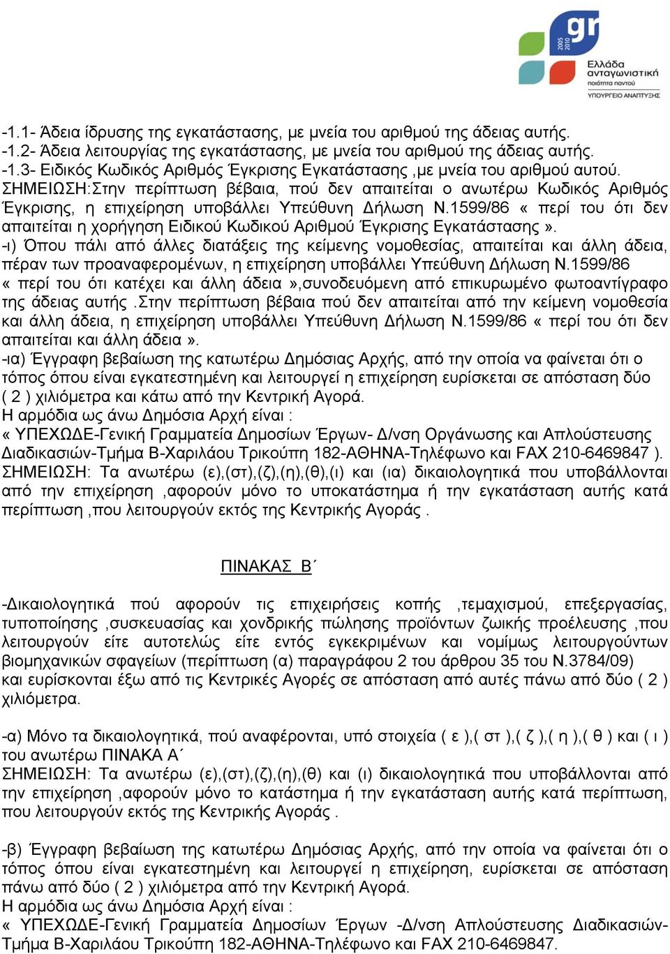 1599/86 «περί του ότι δεν απαιτείται η χορήγηση Ειδικού Κωδικού Αριθµού Έγκρισης Εγκατάστασης».