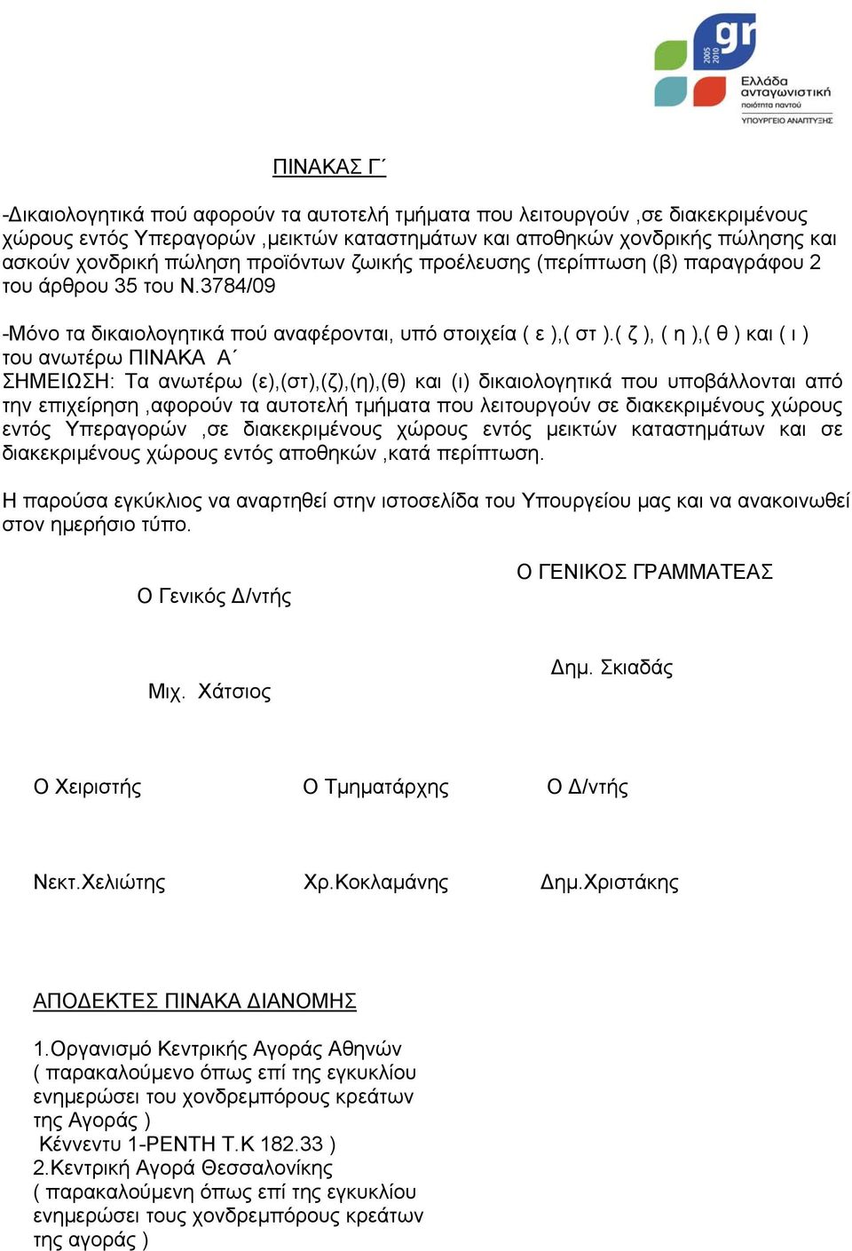 ( ζ ), ( η ),( θ ) και ( ι ) του ανωτέρω ΠΙΝΑΚΑ Α ΣΗΜΕΙΩΣΗ: Τα ανωτέρω (ε),(στ),(ζ),(η),(θ) και (ι) δικαιολογητικά που υποβάλλονται από την επιχείρηση,αφορούν τα αυτοτελή τµήµατα που λειτουργούν σε